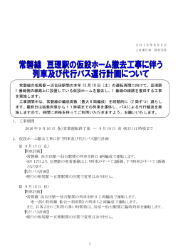 常磐線 亘理駅の仮設ホーム撤去工事に伴う列車及び代行バス運行計画