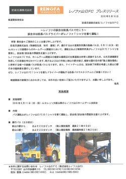 レノファ山口のホームゲーム開催日に運転士が
