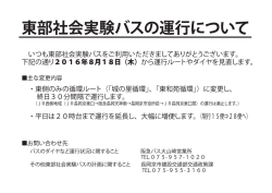 2016年8月05日 路線バス 東部社会実験バスの運行について