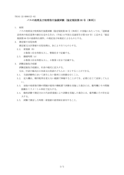 バスの座席及び座席取付装置試験（協定規則第 80 号（車両））