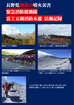 長野県御嶽山噴火災害 緊急消防援助隊 富士五湖消防本部 活動記録