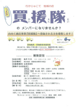 出向く商店事業『買援隊』メンバー募集のご案内