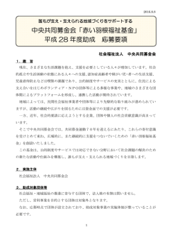中央共同募金会「赤い羽根福祉基金」 平成 28 年度助成 応募要項