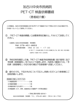 PET-CT検査の説明文書