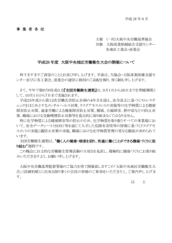 平成28 年度 大阪中央地区労働衛生大会の開催について