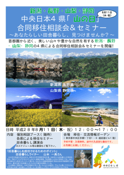 中央日本4県「 」 合同移住相談会＆セミナー