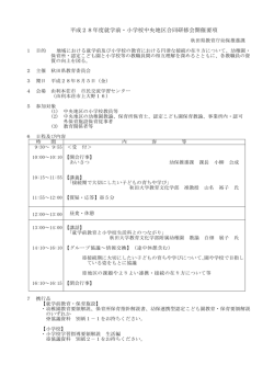 平成28年度就学前・小学校中央地区合同研修会開催要項