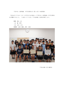 千里中央・北摂地域 中学生将棋大会（第 11回）の結果報告 平成 28 年