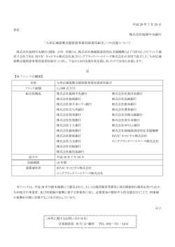 「九州広域復興支援投資事業有限責任組合」へ