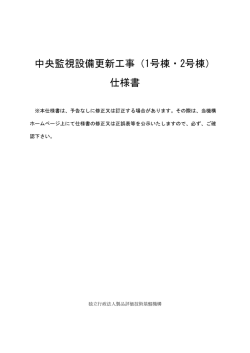 中央監視設備更新工事（1号棟・2号棟） 仕様書