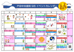 戸田中央産院 9月イベントカレンダー