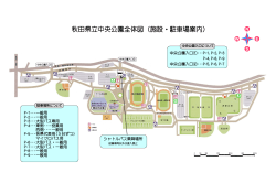 秋田県立中央公園全体図（施設・駐車場案内）