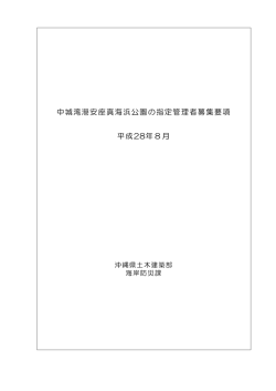 中城湾港安座真海浜公園の指定管理者募集要項 平成28年8月