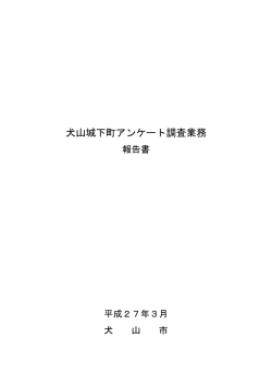 犬山城アンケート報告書 （PDF 1.7MB）