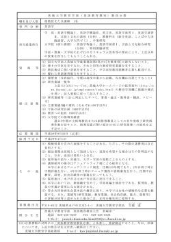 茨 城 大 学 教 育 学 部 （ 英 語 教 育 教 室 ） 教 員 公 募 職名及