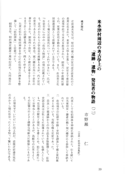 Page 1 米水津村周辺の考古学上の 「遺跡・遺物」発見者の物語 (二