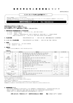 募集案内ポスター - 福岡市住宅供給公社