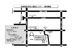 会津若松市老人福祉センター 案内略図