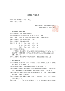 一般競争入札公告（JAさが 小城・牛津地区共乾施設 再編新築工事）