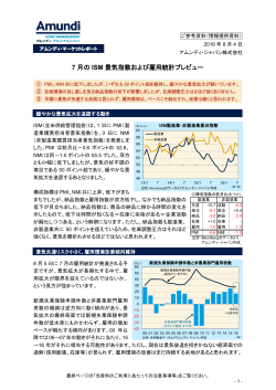 7 月の ISM 景気指数および雇用統計プレビュー