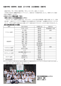 松蔭中学校・高等学校 放送部 2016年度 主な活動報告・活動予定