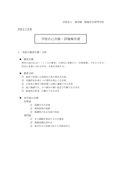 学校自己点検・評価報告書 - 学校法人 畑学園 磐城学芸専門学校