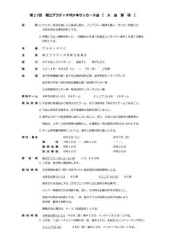 第17回 堀江グラディオ杯少年サッカー大会 【 大 会 要 項 】