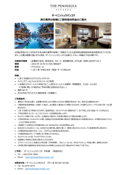 ザ・ペニンシュラバンコク 旅行業界の皆様にご優待宿泊料金のご案内