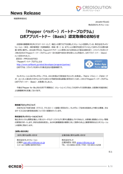 ロボアプリパートナー（Basic）認定取得のお知らせ