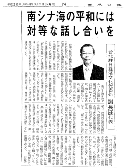 「南シナ海の平和には対等な話し合いを」（世界日報 2016.08.02）