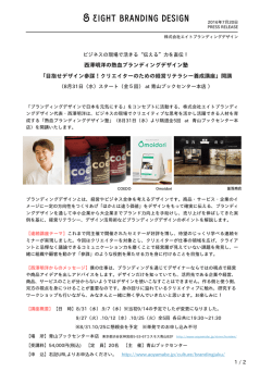 西澤明洋の熱血ブランディングデザイン塾 - EIGHT BRANDING DESIGN
