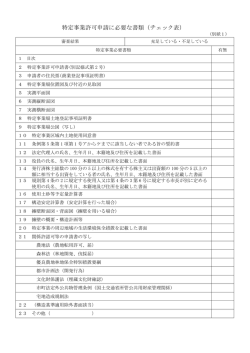 特定事業許可申請に必要な書類（チェック表）