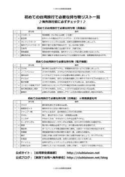 初めての台湾旅  で必要な持ち物リスト  覧