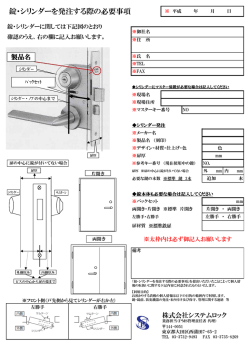 錠・シリンダーを発注する際の必要事項