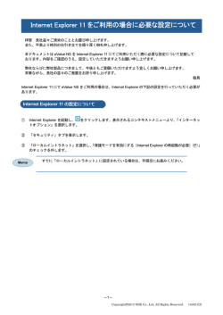 Internet Explorer 11 をご利用の場合に必要な設定について