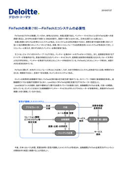 FinTechの未来（19）―FinTechエコシステムの必要性