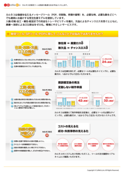 縦 - CalNeCo カルネコは販促ツール調達の最適化をお手伝いします。