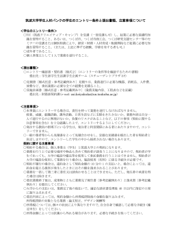 筑波大学学生人材バンクの学生のエントリー条件と提出書類、注意事項