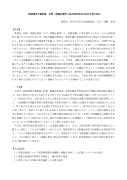 一般病棟用の重症度、医療・看護必要度 15%の安定取得に向けた