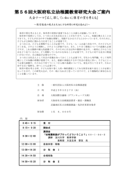 第56回大阪府私立幼稚園教育研究大会ご案内PDF