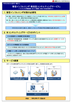 1．新型インフルエンザ対策の必要性 2．本コンサルティングサービスの