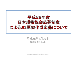 公募制度概要 - 日本規格協会