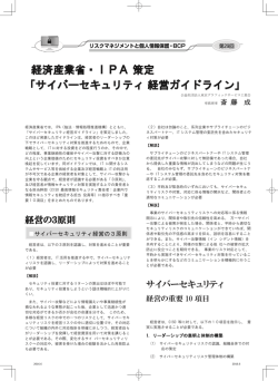 東グラ特集 経済産業省・IPA 策定 「サイバーセキュリティ 経営ガイドライン」