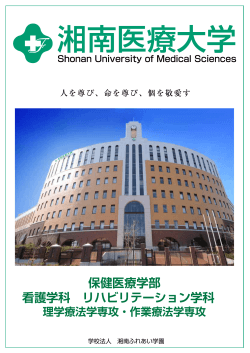 新パンフレット - 湘南医療大学