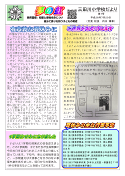 三田川小学校だより