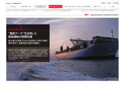 Innovation2&ldquo; 運航データ&rdquo;を活用した船舶運航の燃費改善
