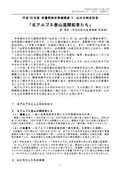 北アルプス登山道開拓者たち