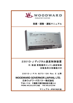 2301D-Jディジタル速度制御装置 WOODWARD GOVERNOR