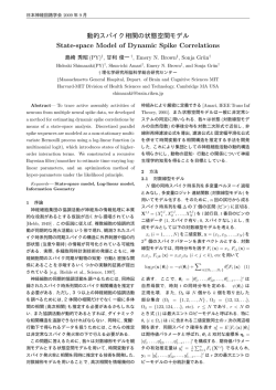 動的スパイク相関の状態空間モデル