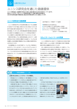 ユニシス研究会を通じた価値提供